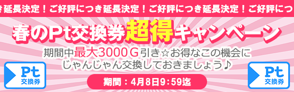 【お得】期間限定！Pt交換券が最大3000Ｇ引き☆