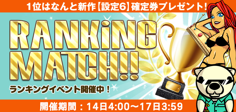 新作「南国チェリーボム」【設定券】争奪☆EXP獲得ランキング開催！