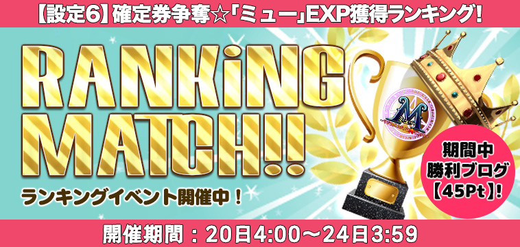 大人気「ミューM」【設定券】争奪☆EXP獲得ランキング開催! 大人気「ミューM」【設定券】争奪☆EXP獲得ランキング開催!