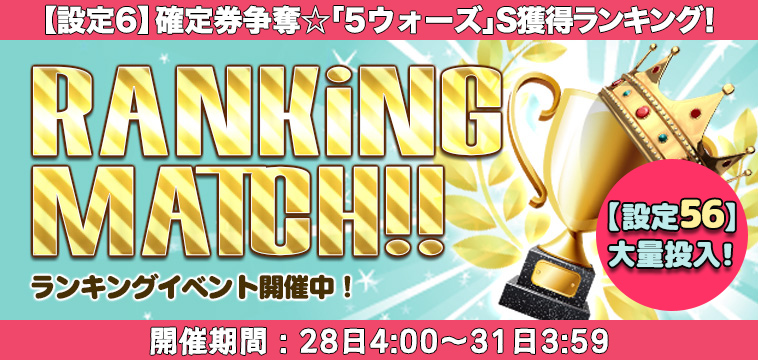 大人気｢5ウォーズ｣【設定券】争奪☆S獲得ランキング開催！