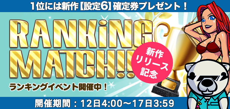 新作「南国チェリーFN ver」【設定券】争奪☆EXP獲得ランキング開催! 新作「南国チェリーFN ver」【設定券】争奪☆EXP獲得ランキング開催!