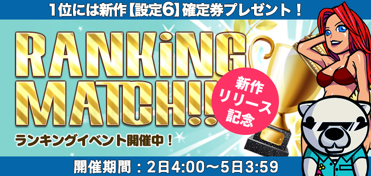 新作「南国チェリーFN ver」【設定券】争奪☆EXP獲得ランキング開催! 新作「南国チェリーFN ver」【設定券】争奪☆EXP獲得ランキング開催!