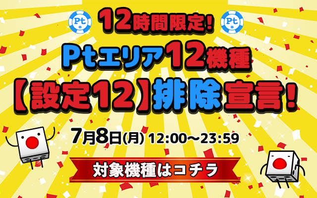12時間限定！Ptエリア12機種【設定12】排除宣言！