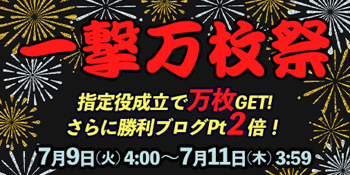 「一撃万枚祭」開催！指定役の成立で万枚GET！さらに勝利ブログ2倍♪