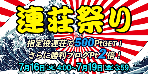 「連荘祭り」開催!指定の役を連荘で一挙に500Pt!さらに勝利ブログ2倍♪ 「連荘祭り」開催!指定の役を連荘で一挙に500Pt!さらに勝利ブログ2倍♪