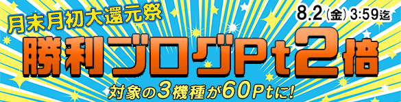 月末月初大還元祭☆対象の3機種が勝利ブログ2倍の【60Pt】に! 月末月初大還元祭☆対象の3機種が勝利ブログ2倍の【60Pt】に!