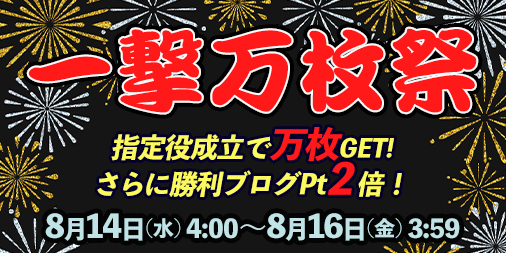 「一撃万枚祭」開催!指定役の成立で万枚GET!さらに勝利ブログ2倍♪ 「一撃万枚祭」開催!指定役の成立で万枚GET!さらに勝利ブログ2倍♪