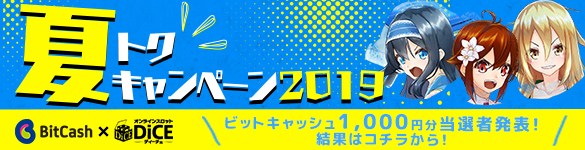 ビットキャッシュ夏トクキャンペーン☆当選者発表！