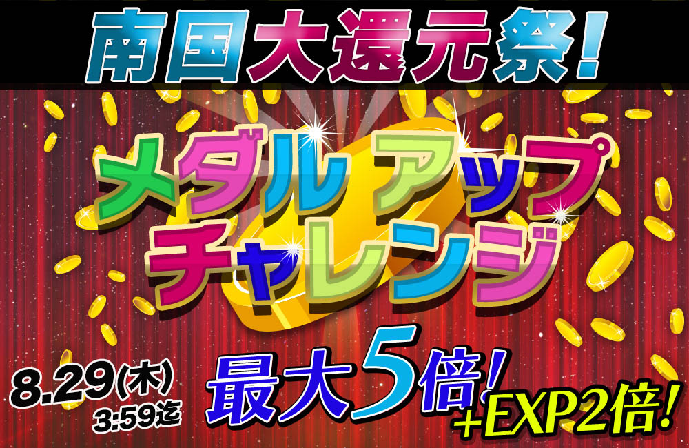 南国大還元祭！「メダルアップチャレンジ」獲得メダル最大5倍！