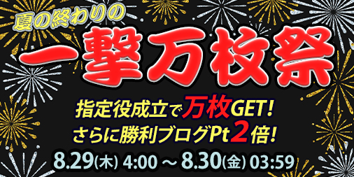 「一撃万枚祭」開催！指定役の成立で万枚GET！さらに勝利ブログ2倍♪