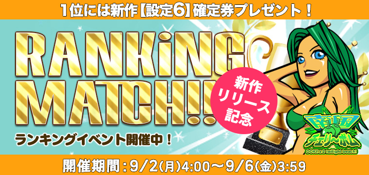 新作「南国チェリーDOKI×2 TB!! 」【設定券】争奪☆EXP獲得ランキング開催! 新作「南国チェリーDOKI×2 TB!! 」【設定券】争奪☆EXP獲得ランキング開催!