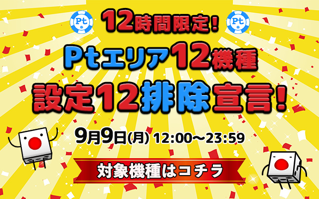 12時間限定！Ptエリア12機種【設定12】排除宣言！