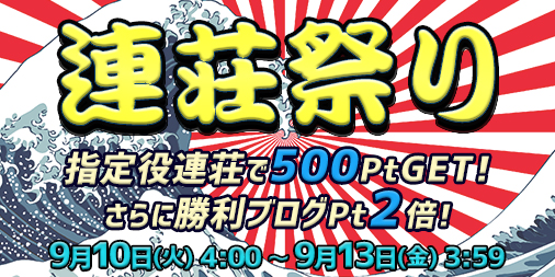 連荘祭り開催!指定の役を連荘で一挙に500Pt!さらに勝利ブログ2倍♪ 連荘祭り開催!指定の役を連荘で一挙に500Pt!さらに勝利ブログ2倍♪