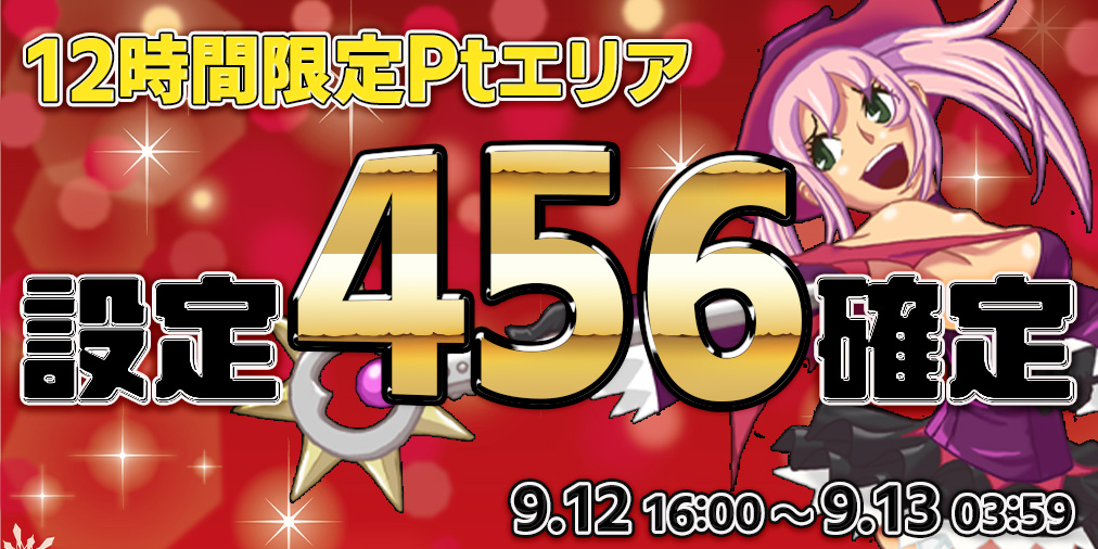 ＜緊急企画＞12時間限定Ptエリア【設定４５６】確定！