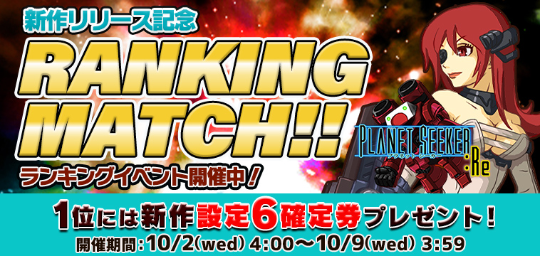 新作「PLANET SEEKER:Re」【設定券】争奪☆EXP獲得ランキング開催! 新作「PLANET SEEKER:Re」【設定券】争奪☆EXP獲得ランキング開催!