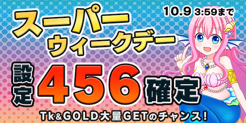 スーパーウィークデー☆両エリア【設定456】確定! スーパーウィークデー☆両エリア【設定456】確定!