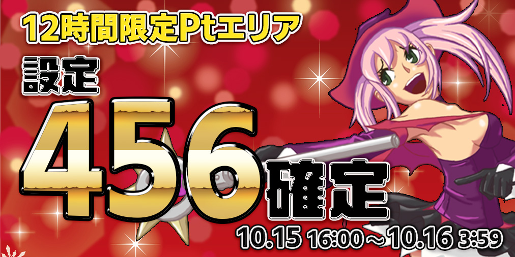 12時間限定Ptエリア10機種【設定４５６】確定！