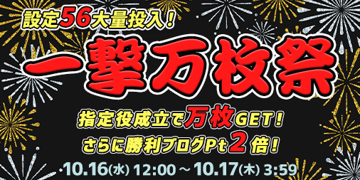 【設定５６】大量投入の一撃万枚祭！指定役の成立で万枚GET！さらに勝利ブログ2倍♪