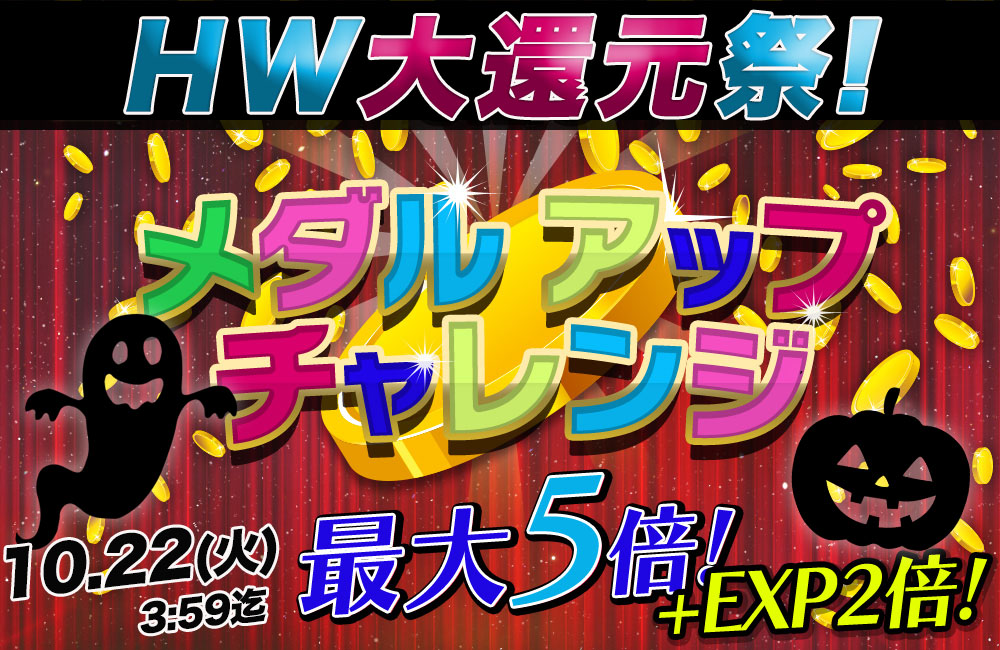 ハロウィン大還元祭！「メダルアップチャレンジ」獲得メダル最大5倍！