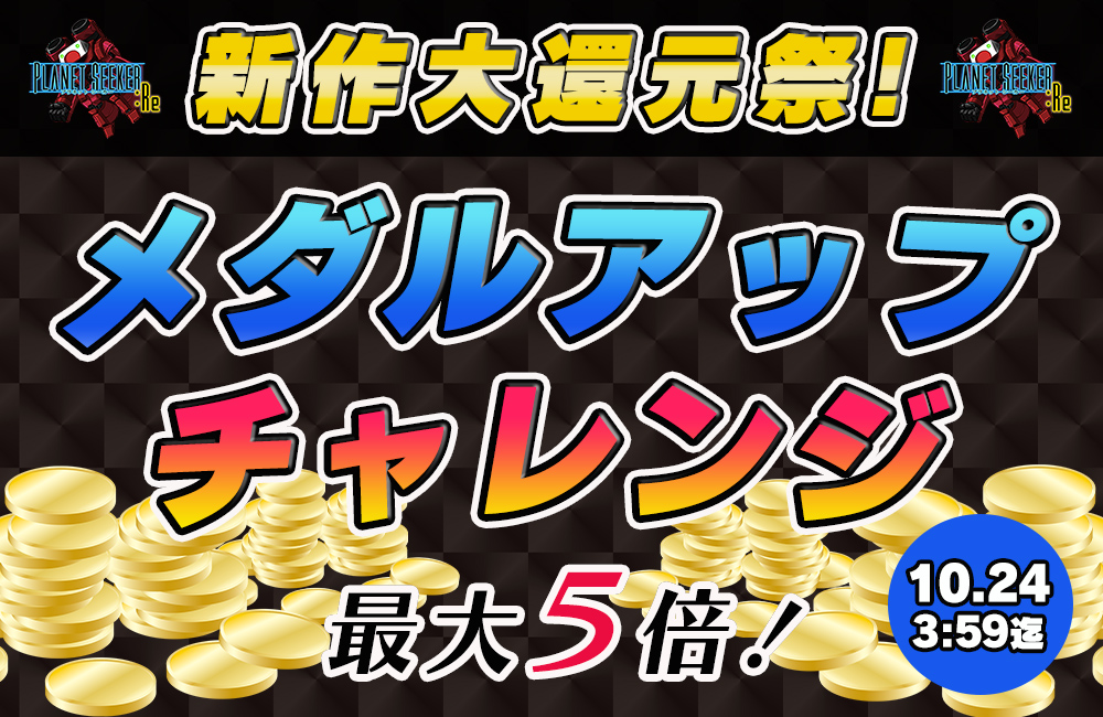 新作大還元祭☆メダルアップチャレンジ発生で【増量確定】！最大５倍のチャンス♪ 