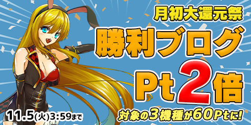 月初大還元祭☆対象の3機種が勝利ブログ２倍の【60Pt】に！