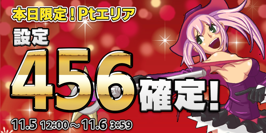 本日限定！Ptエリア【設定４５６】確定！