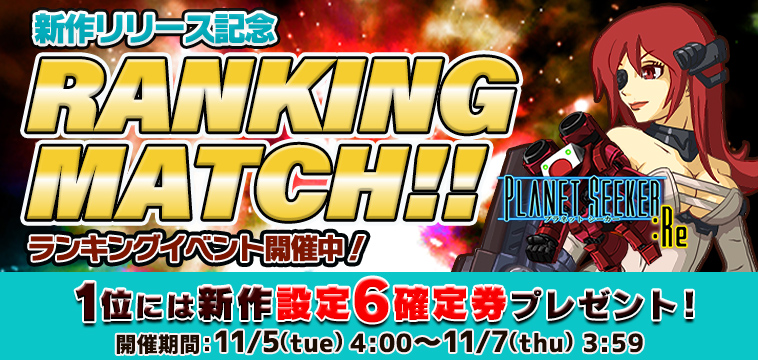 新作｢PLANET SEEKER:Re｣【設定券】争奪☆EXP獲得ランキング開催！