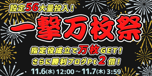 【設定５６】大量投入の一撃万枚祭！指定役の成立で万枚GET！さらに勝利ブログ2倍♪