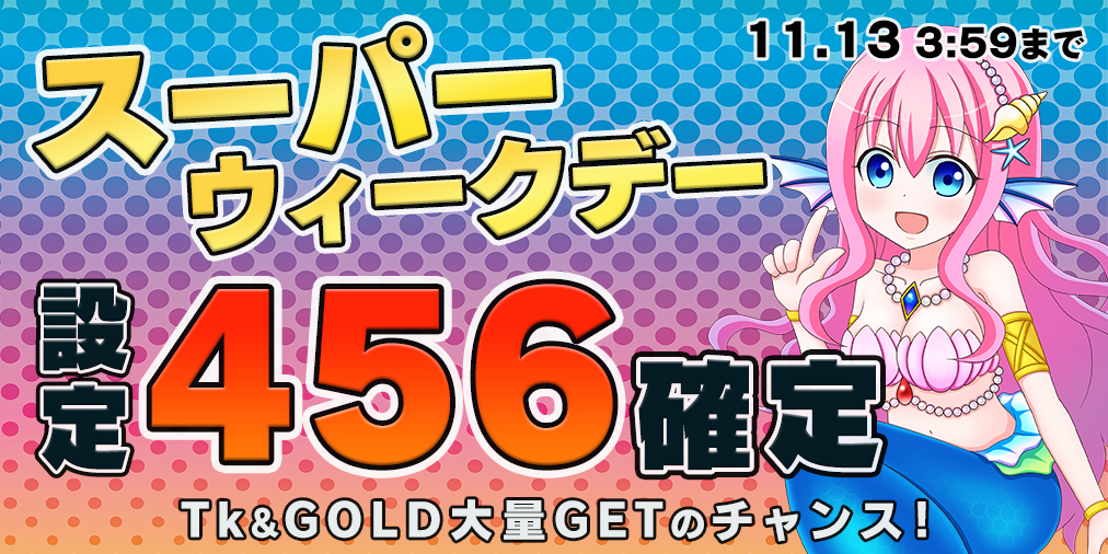 スーパーウィークデー☆両エリア【設定456】確定！