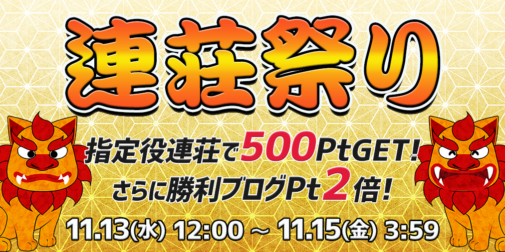 連荘祭り開催！指定の役を連荘で一挙に500Pt！さらに勝利ブログ2倍♪ 