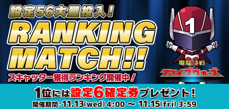 ＜設定５６大量投入！＞｢5ウォーズ｣【設定券】争奪☆S獲得ランキング！