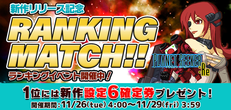 新作「PLANET SEEKER:Re」【設定券】争奪☆EXP獲得ランキング開催! 新作「PLANET SEEKER:Re」【設定券】争奪☆EXP獲得ランキング開催!