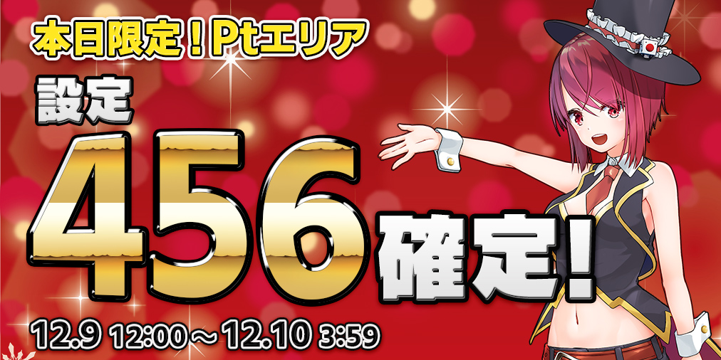 本日限定!Ptエリア10機種【設定456】確定! 本日限定!Ptエリア10機種【設定456】確定!