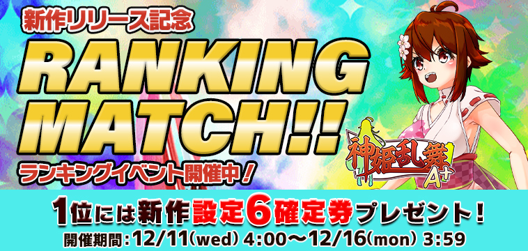 新作｢神姫乱舞A+｣【設定券】争奪☆EXP獲得ランキング開催！
