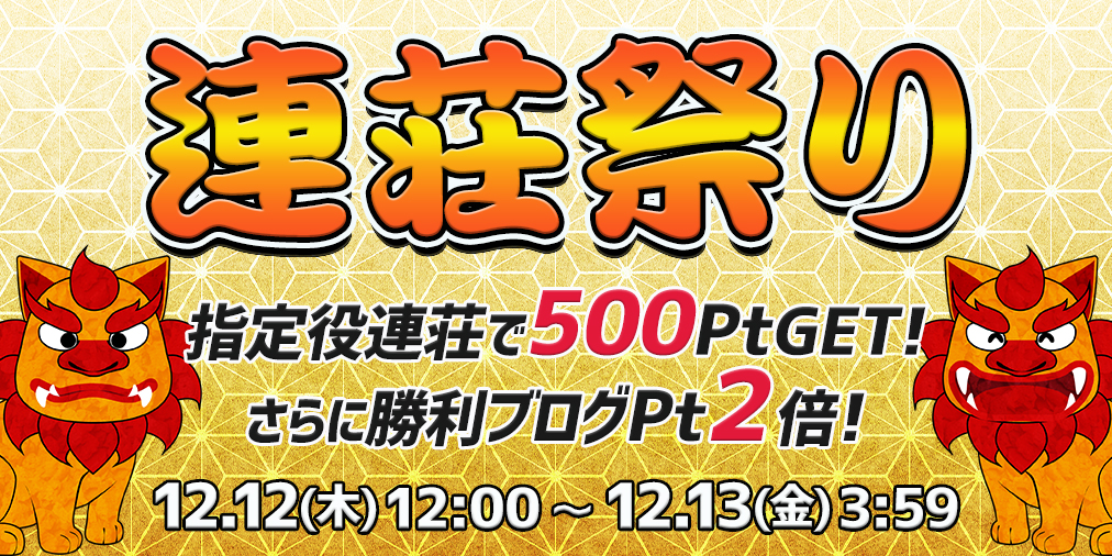 連荘祭り開催！指定の役を連荘で一挙に500Pt！さらに勝利ブログ2倍♪ 