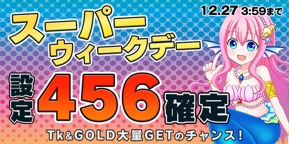 スーパーウィークデー☆両エリア【設定456】確定！