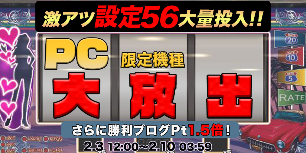 PC限定機種大放出！激アツ【設定５６】大量投入でリアルスロットを体感せよ！