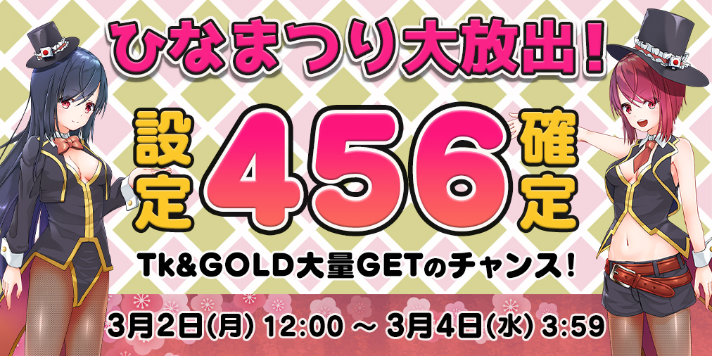 ひなまつり大放出☆両エリア【設定456】確定！