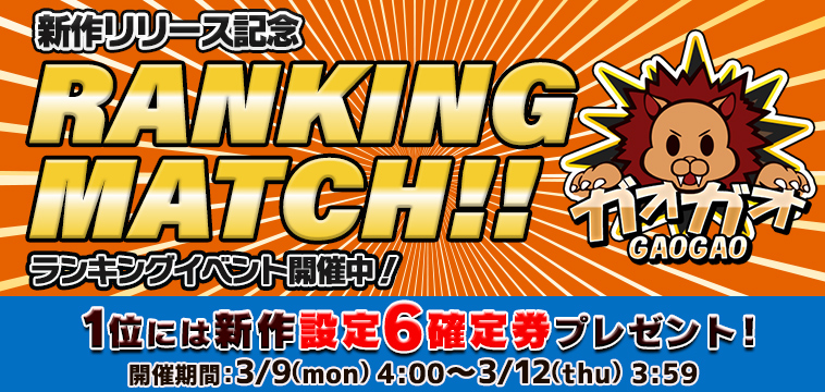 新作｢ガオガオ｣【設定券】争奪☆EXP獲得ランキング開催！