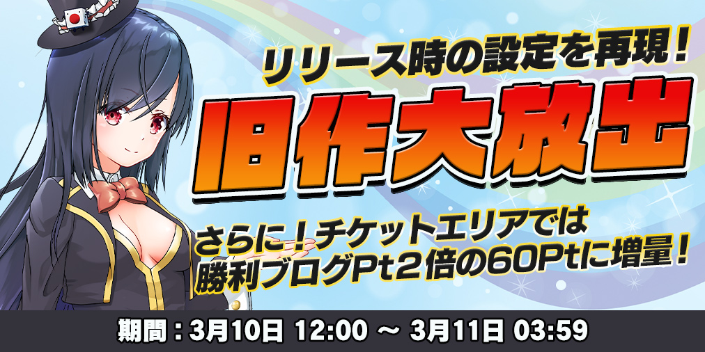 旧作大放出DAY!!リリース時の設定を再現! 旧作大放出DAY!!リリース時の設定を再現!