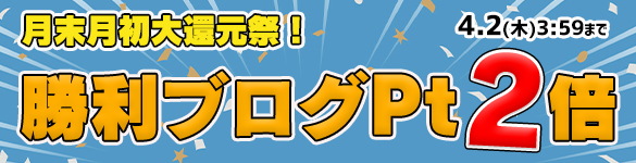 月末月初大還元祭☆対象の3機種が勝利ブログ２倍の【60Pt】に！