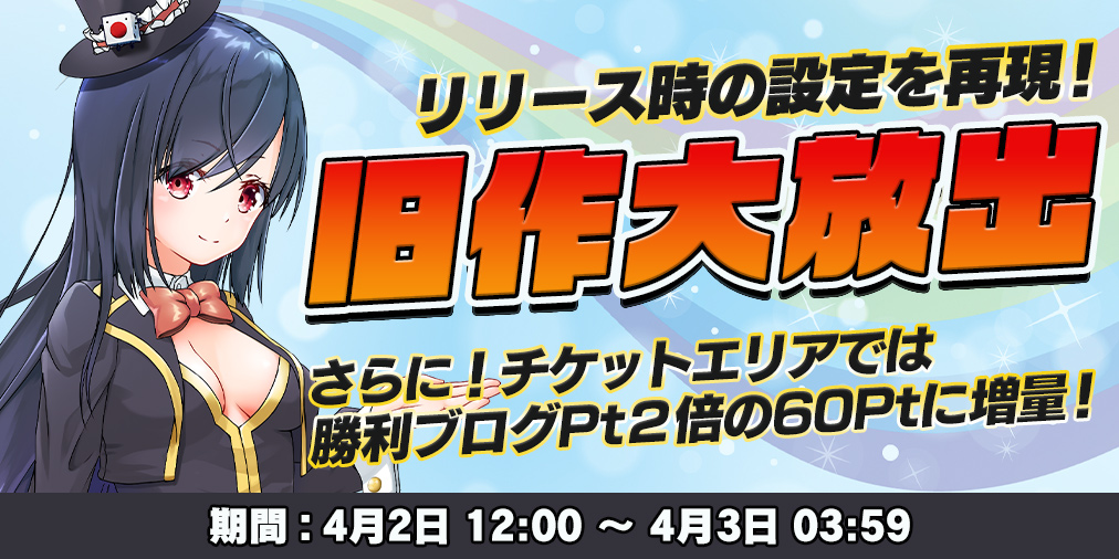 旧作大放出DAY！！リリース時の設定を再現！さらに勝利ブログPt【２倍】♪