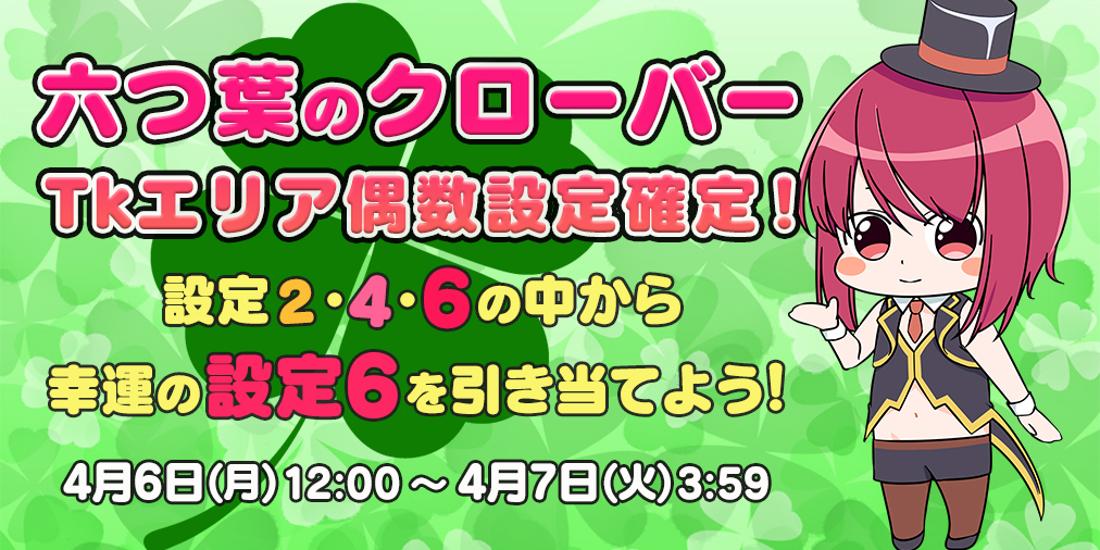 「六つ葉のクローバー」Tkエリア【偶数設定】確定！