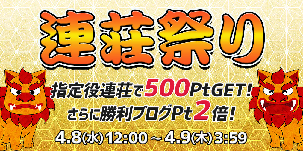 連荘祭り開催！指定の役を連荘で一挙に500Pt！さらに勝利ブログ2倍♪ 