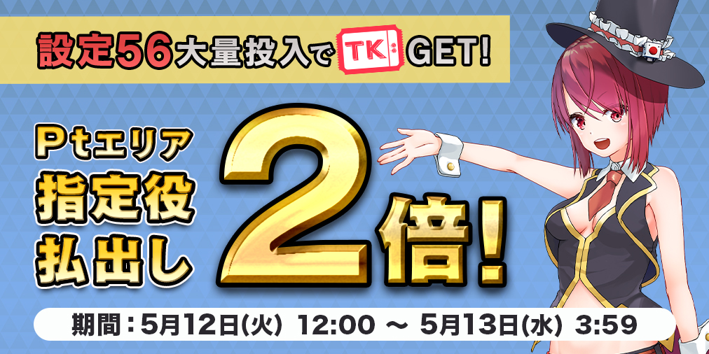 Ptエリア払出し【２倍】&【設定５６】大量投入！