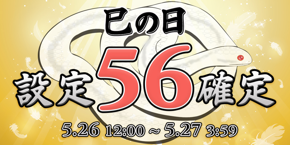 本日 巳の日！Ptエリア【設定５６】確定！