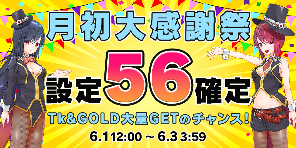 月初大感謝祭☆両エリア【設定５６】確定！