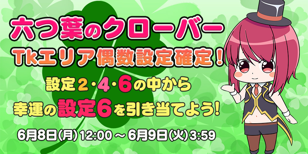 ｢六つ葉のクローバー｣Tkエリア【偶数設定】確定！