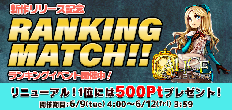 リニューアル☆1位には【500Pt】の新作「ALICE」EXP獲得ランキング! リニューアル☆1位には【500Pt】の新作「ALICE」EXP獲得ランキング!