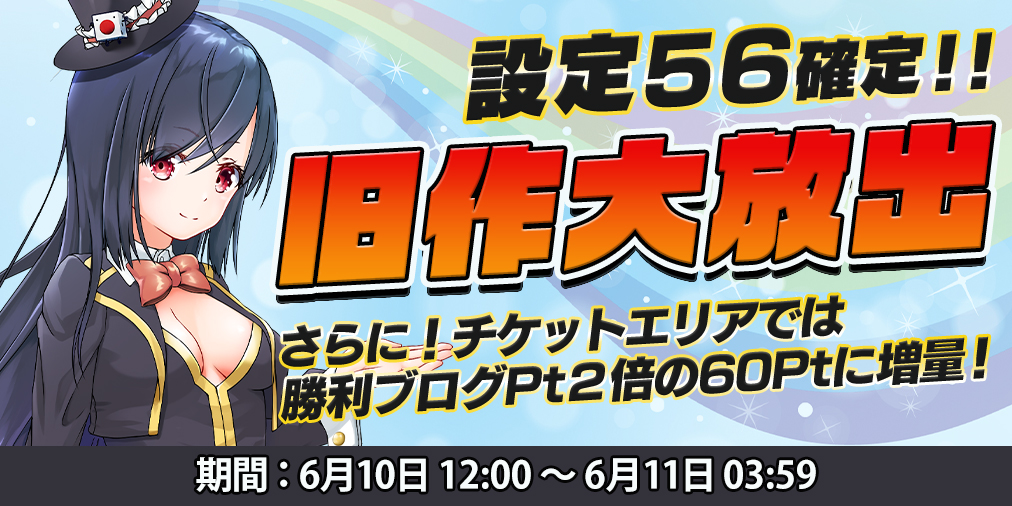 旧作大放出DAY!【設定56】確定&ブログ2倍! 旧作大放出DAY!【設定56】確定&ブログ2倍!